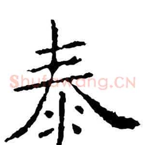 泰