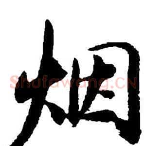 烟