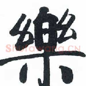 樂