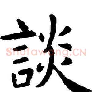 谈