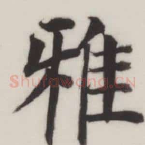 雅
