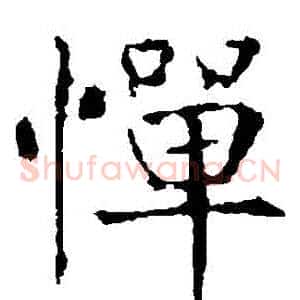 憚