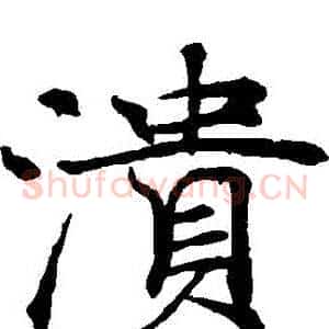 潰