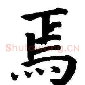 焉