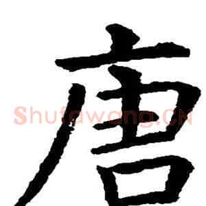 唐