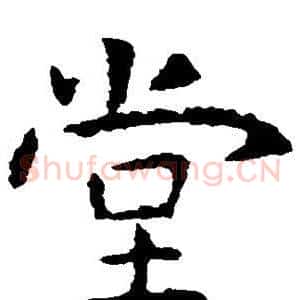 堂