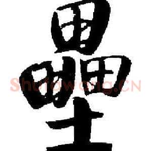 壘