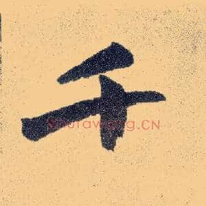 千