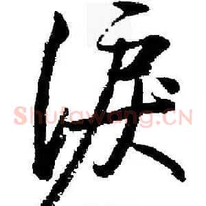 淚