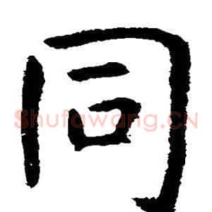 同