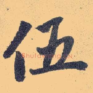伍