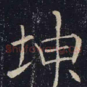 坤