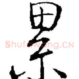 累