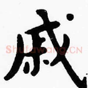 戚