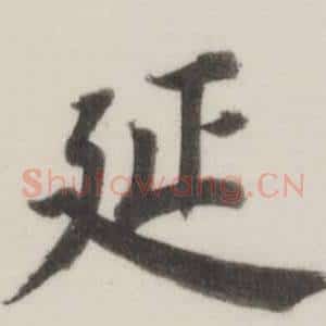 延