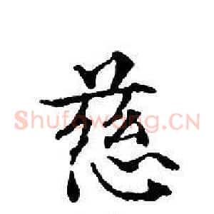 慈