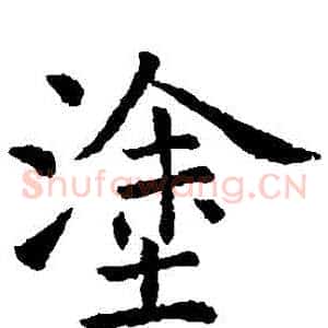 塗