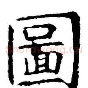 圖