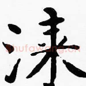 漆