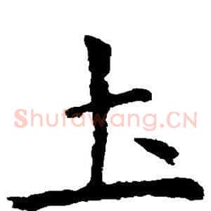 土