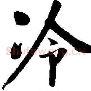 冷