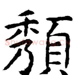 颓