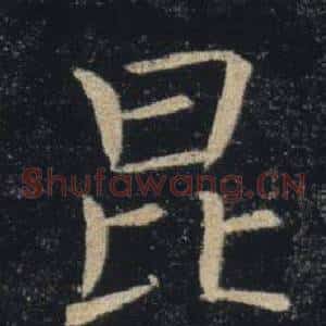 昆