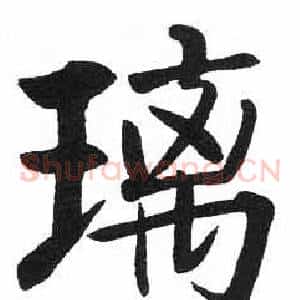 璃