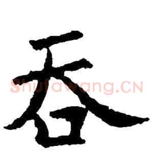 吞