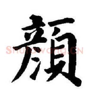 顏