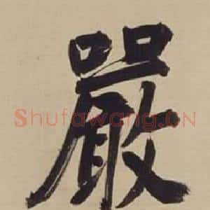 嚴