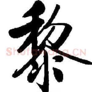 黎