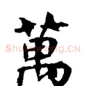 萬