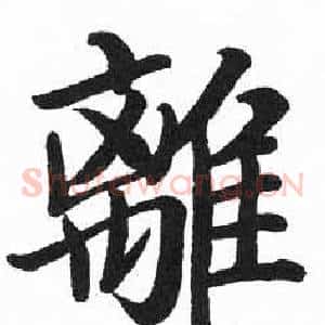 離