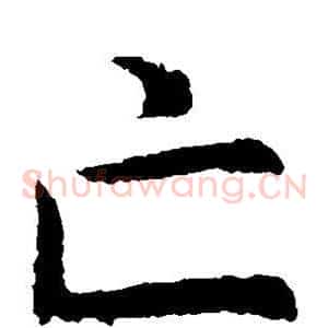 亡