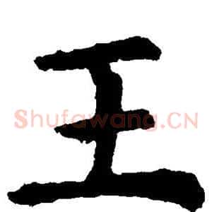 王