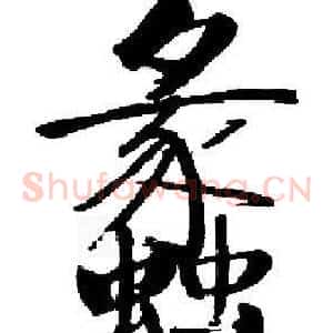 蠡