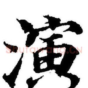 演