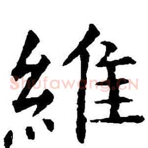 維