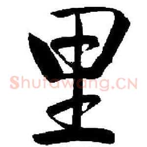 里