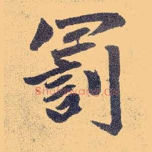 罚