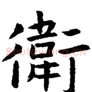 卫