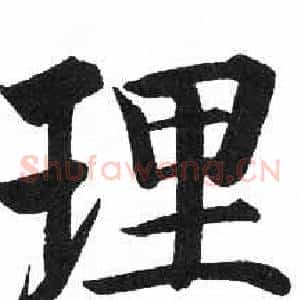 理