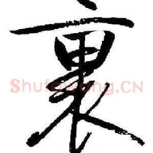 裏