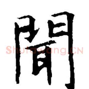 闻