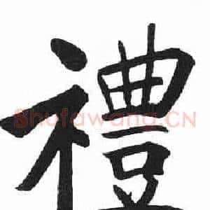 禮