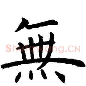无