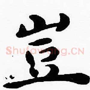 豈