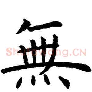 無