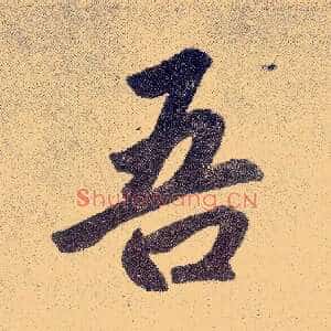 吾